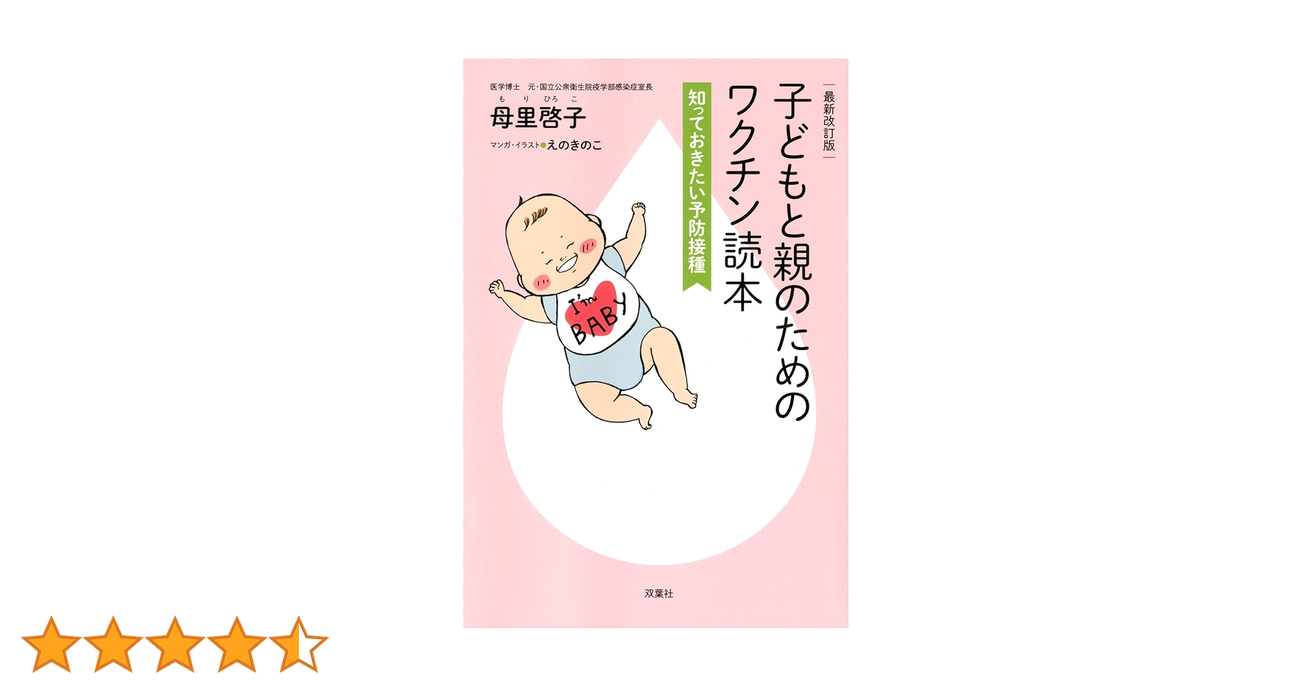 Amazon.co.jp: 最新改訂版 子どもと親のためのワクチン読本 知っ